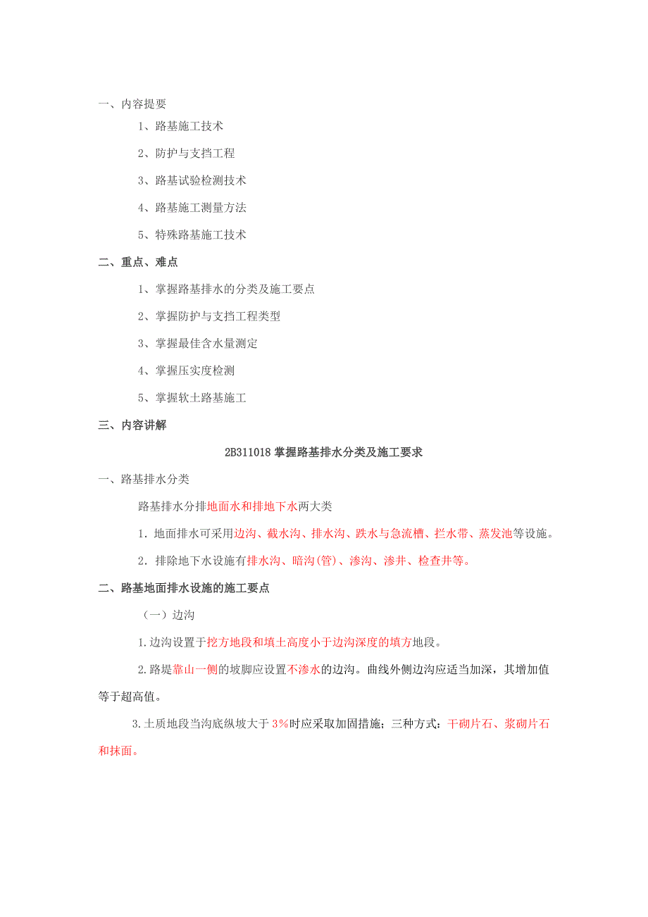 路基施工技术3.doc_第1页