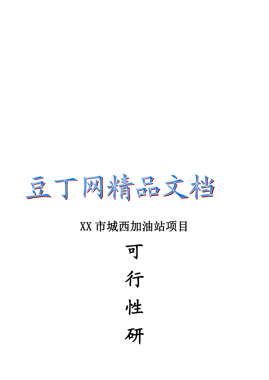 城南公交总站加油站的可行研究报告正.doc_第1页