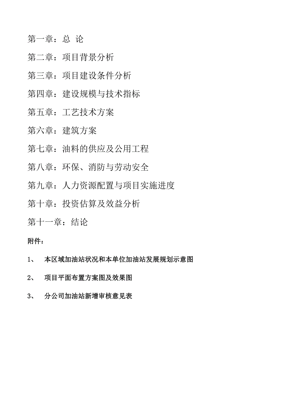 城南公交总站加油站的可行研究报告正.doc_第3页