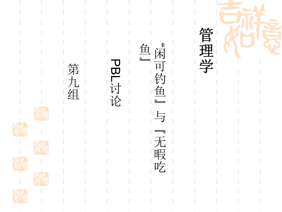 管理学案例分析闲可钓鱼和无暇吃鱼.ppt_第1页