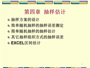 统计学第四章的教材.ppt