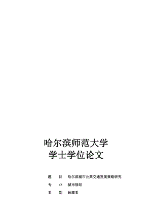 城市公共交通优先发展策略研究学士学位.doc