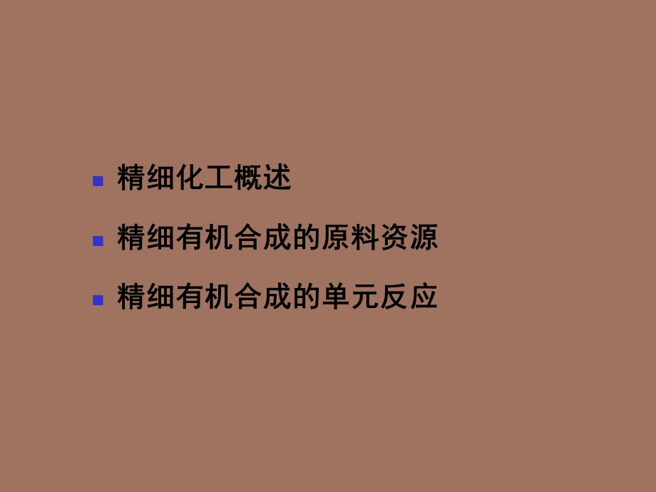 精细化工概述.ppt_第2页