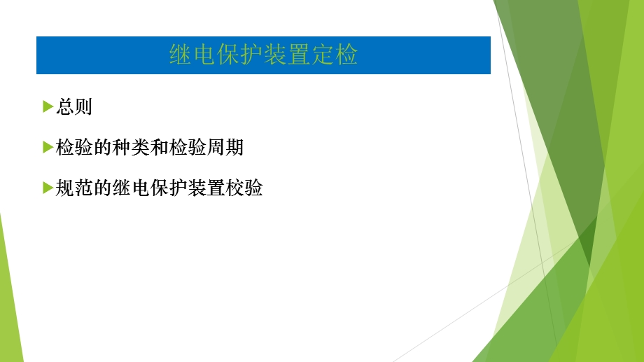 继电保护装置定检及技术监督.ppt_第3页