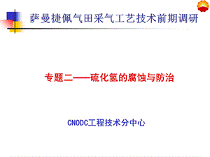 硫化氢的腐蚀与防治.ppt