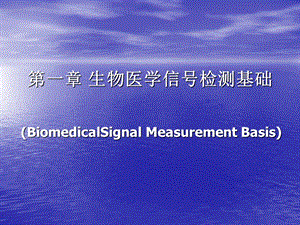 生物医学信号检测基础.ppt