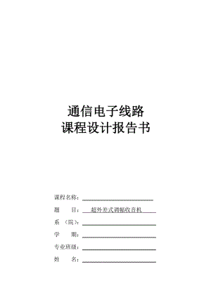 超外差式调幅收音机的设计通信电子线路课程设计.doc