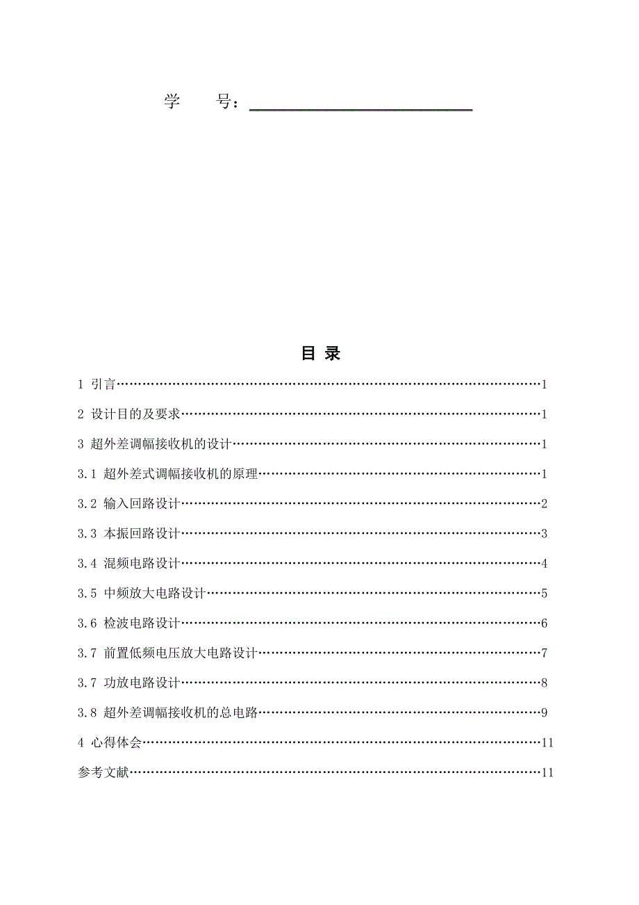 超外差式调幅收音机的设计通信电子线路课程设计.doc_第2页