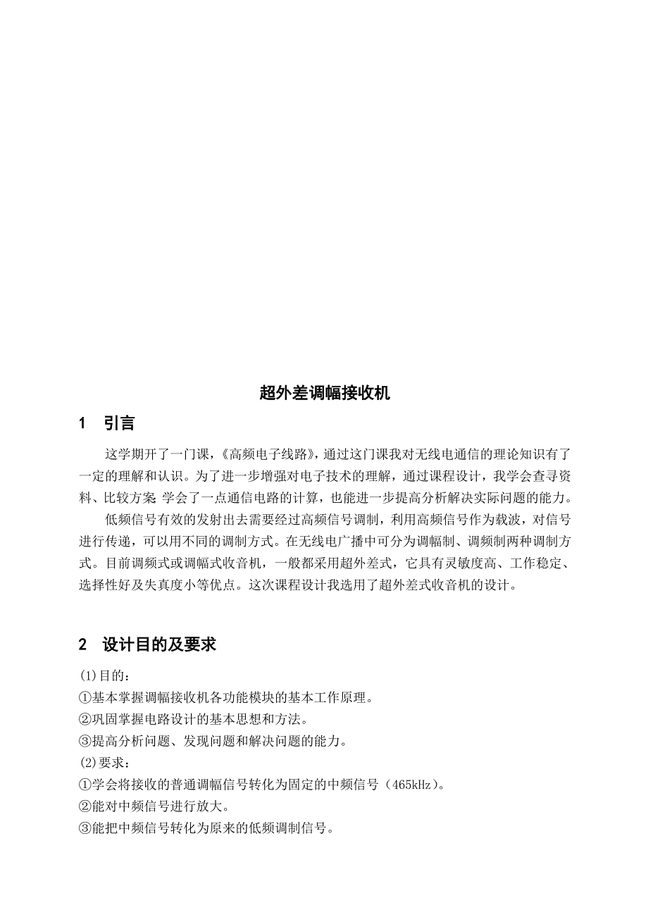 超外差式调幅收音机的设计通信电子线路课程设计.doc_第3页