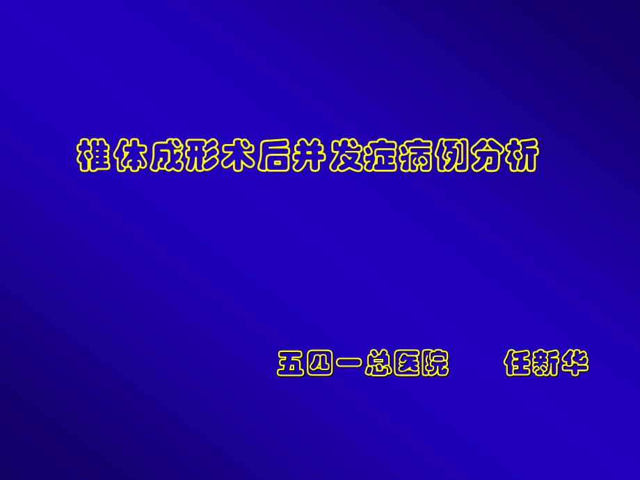 经皮椎体成形术常见并发症分析.ppt_第1页