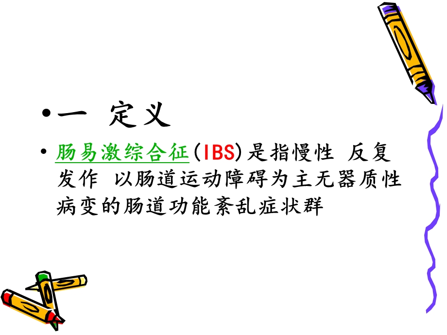 肠易激综合征的护.ppt_第2页