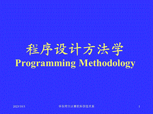 程序设计方法学PPT课件.ppt