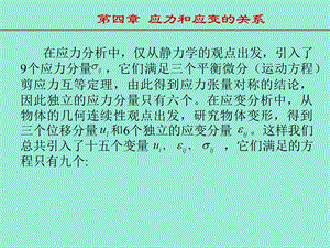 弹性力学第四章应力应变.ppt