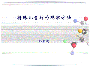 特殊儿童个案观察.ppt