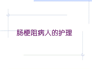 肠梗阻病人的护理PPT课件.ppt