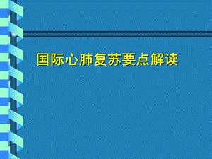 国际心肺复苏要点解读PPT课件.ppt