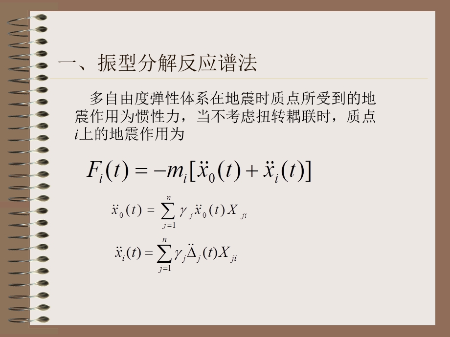 结构设计中的抗震理论.ppt_第2页