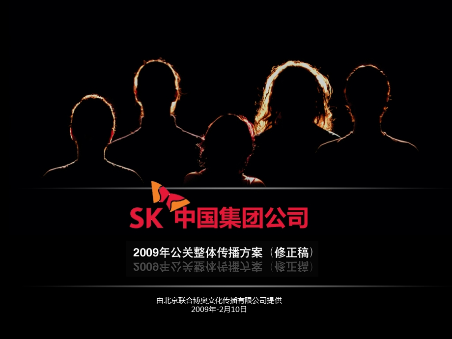 SK中国集团公司公关整体传播方案.ppt_第1页