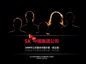 SK中国集团公司公关整体传播方案.ppt