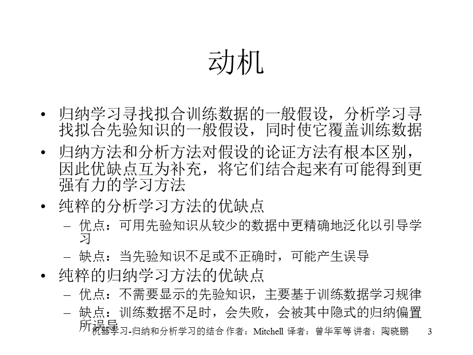 归纳和分析学习的结合机器学习.ppt_第3页