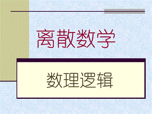 离散数学一阶逻辑命题符号化.ppt