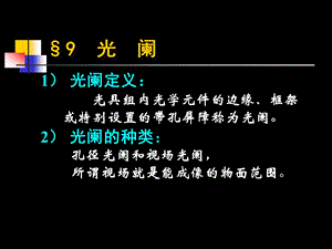 大学光学经典课件L5光阑.ppt