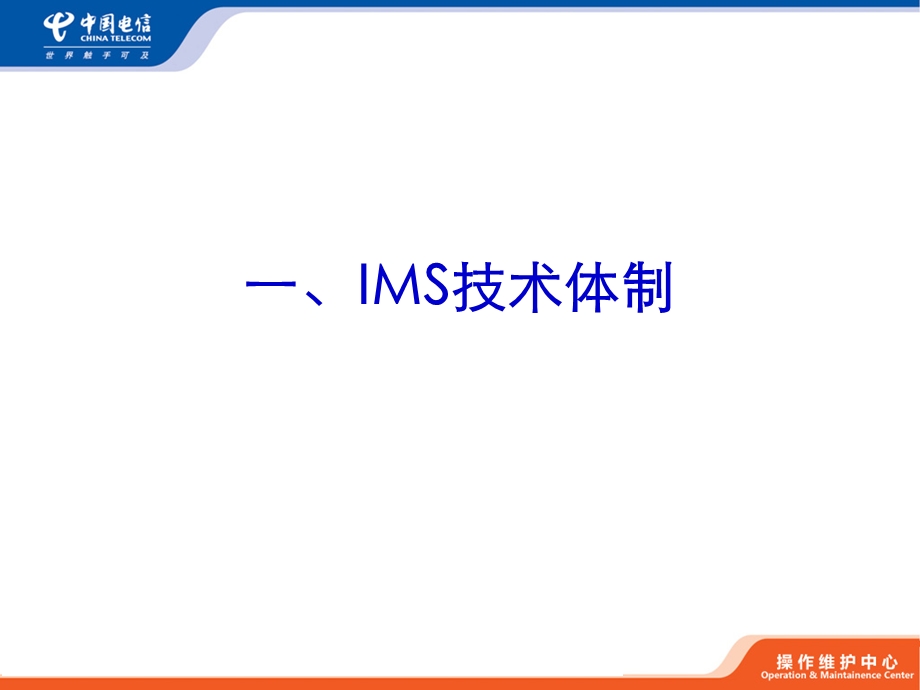 全国noc技能竞赛学习课件ims技术体制与基本信令流程.ppt_第2页