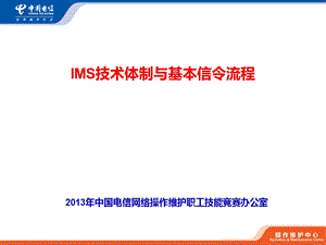 全国noc技能竞赛学习课件ims技术体制与基本信令流程.ppt