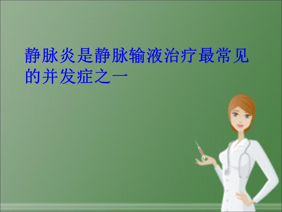 肛肠科药物刺激引起的静脉炎的预防和护理.ppt_第2页