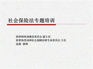 社会保险法专题培训.ppt