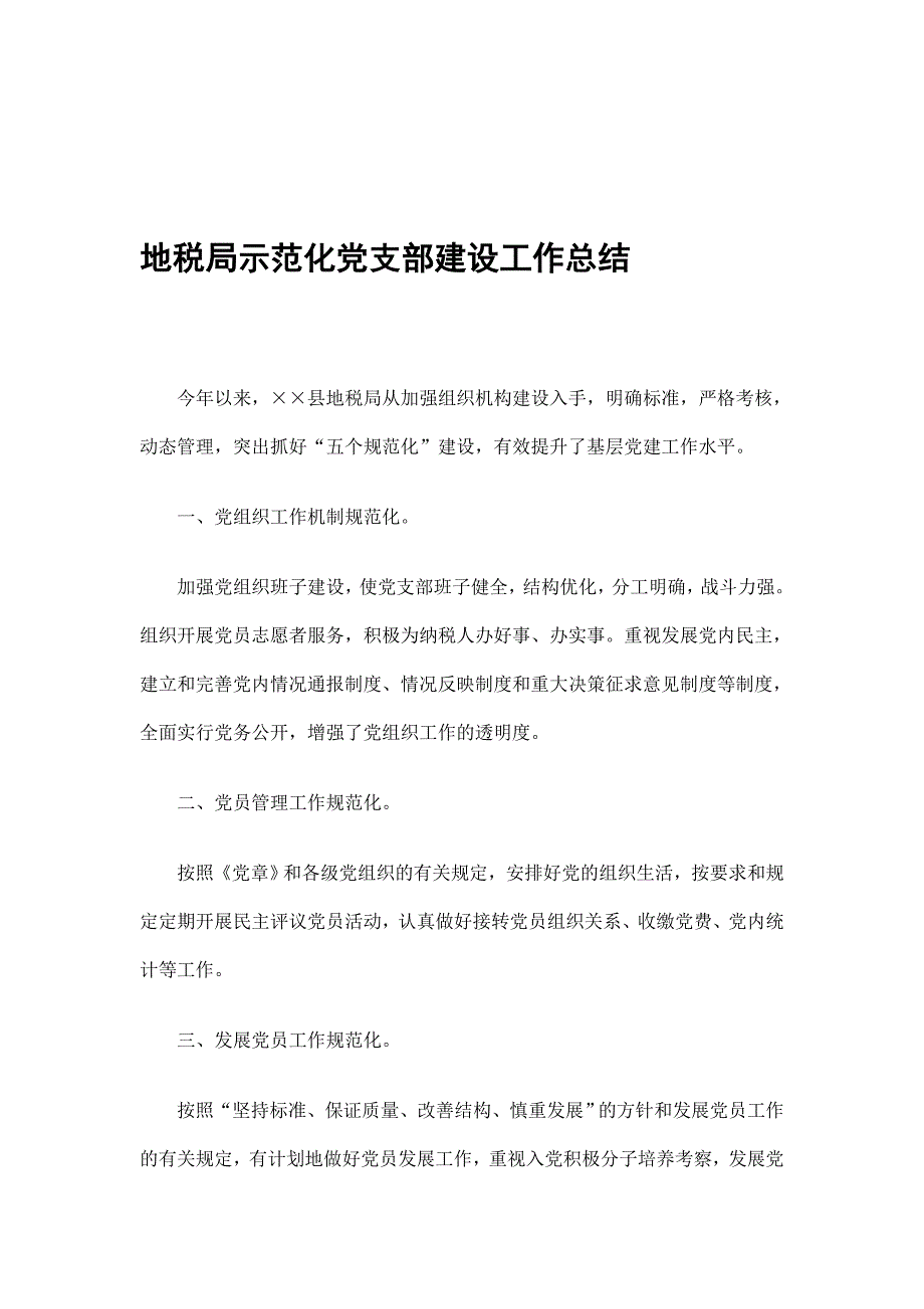 地税局示范化党支部建设工作总结.doc_第1页