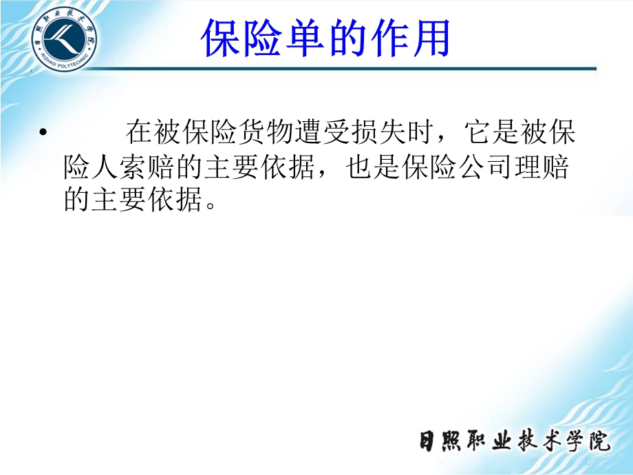 学习情境五制作保险单.ppt_第2页