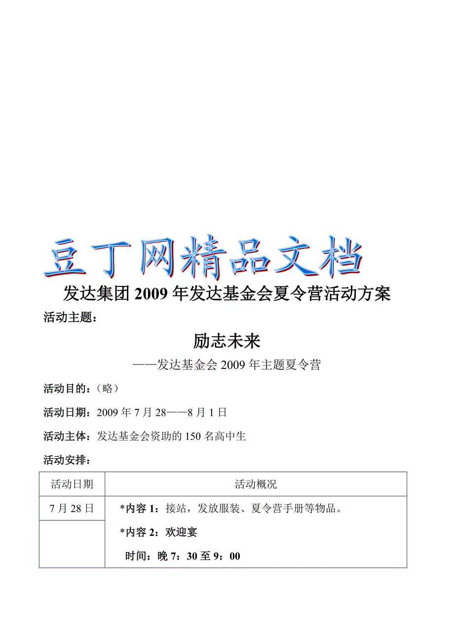 大型公益活动夏令营活动策划方案方案.doc_第1页