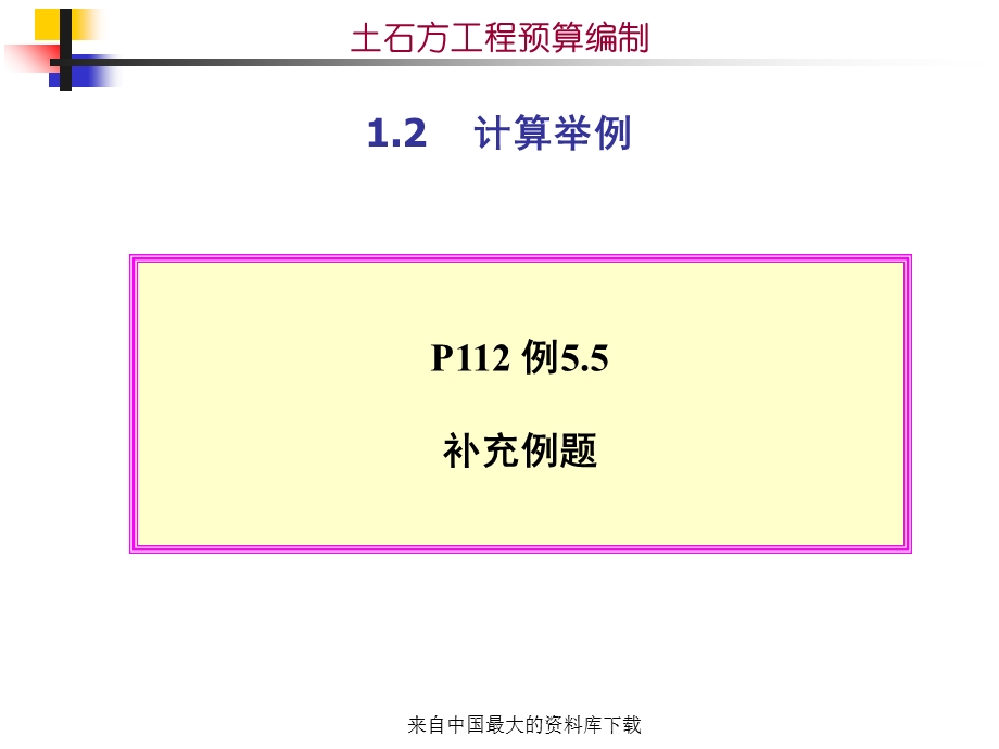 土石方工程预算编制-12计算举例.ppt_第1页