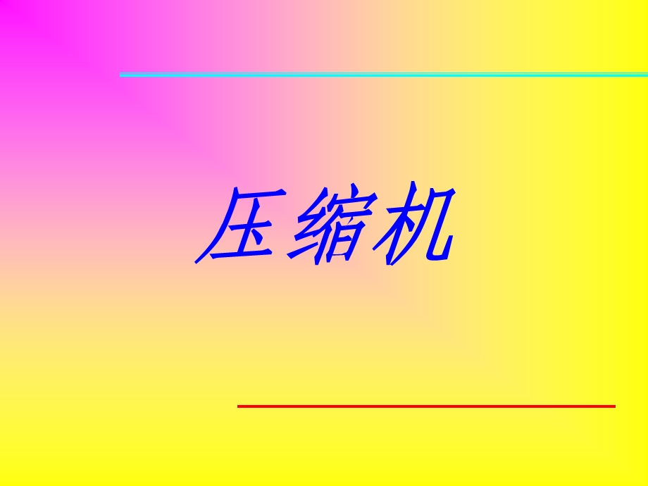 离心式压缩机结构原理.ppt_第1页