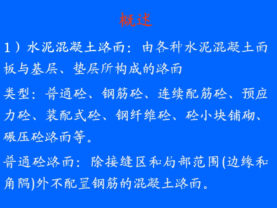 水泥混凝土路面基础知识.ppt_第2页