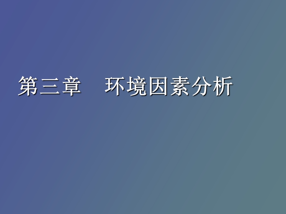 环境因素分析.ppt_第1页