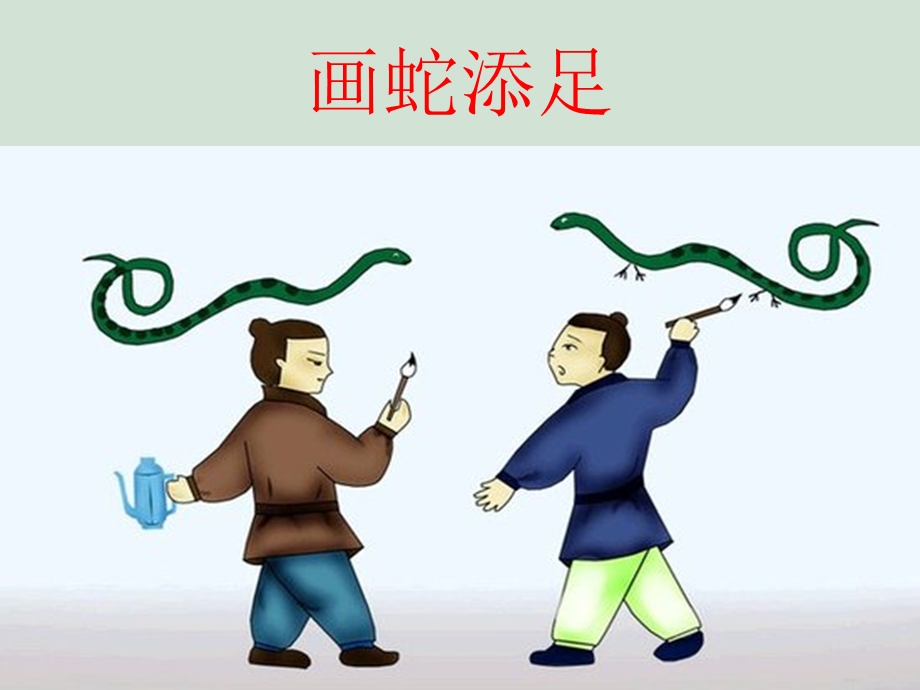 精品课件《画蛇添足》ppt.ppt_第1页