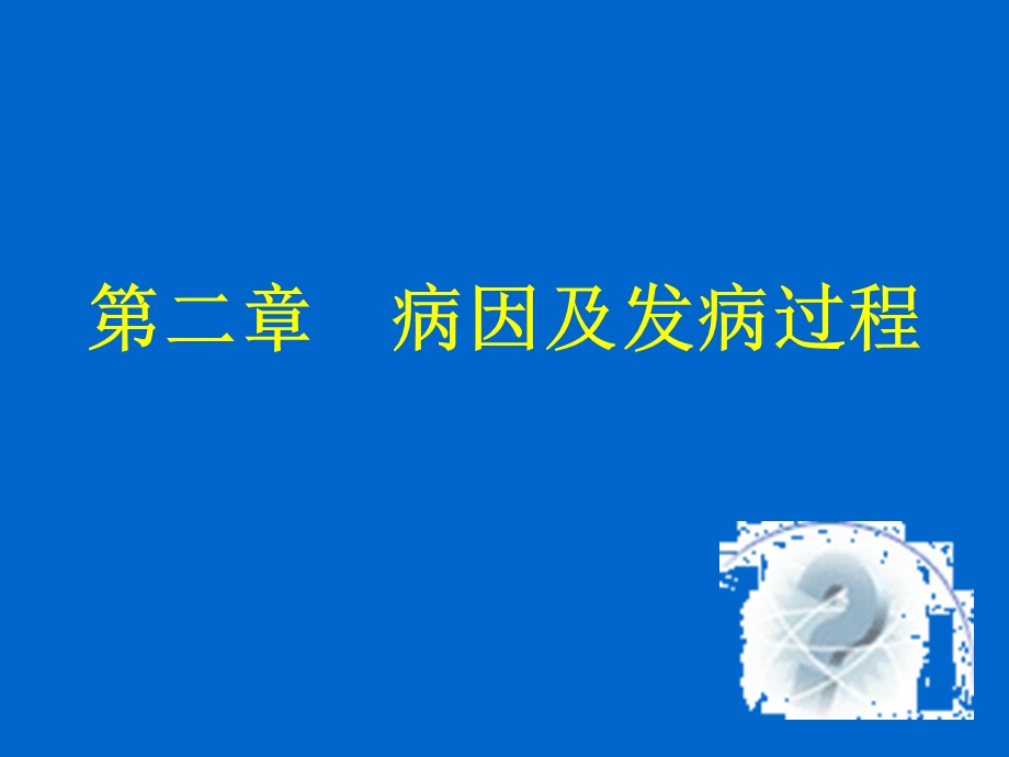 口腔牙体牙髓病学第二章病因及发病过程.ppt_第1页