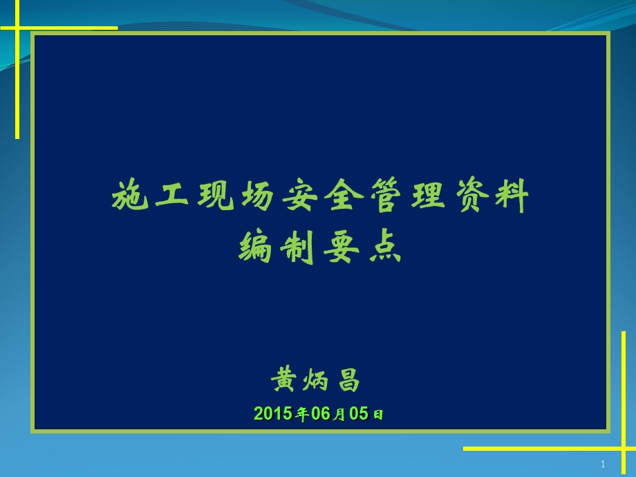 施工现场安全管理资料编制要点.ppt_第1页