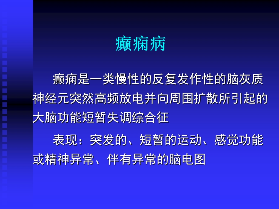 抗癫痫药和抗惊厥药PPT课件.ppt_第2页