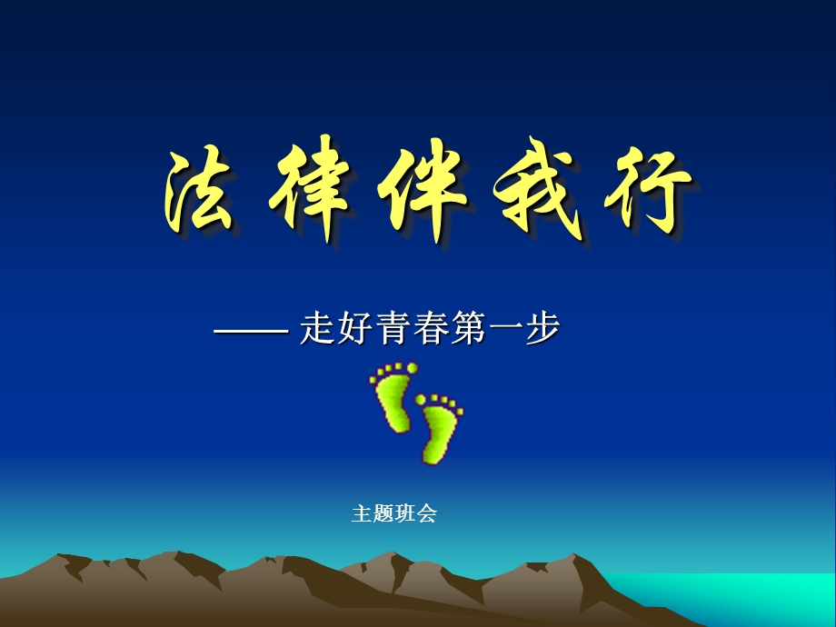 法律伴我行-主题班会.ppt_第1页