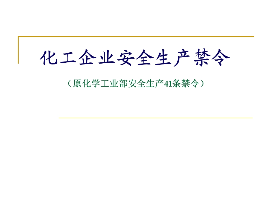 化工企业安全生产41条禁令.ppt_第1页