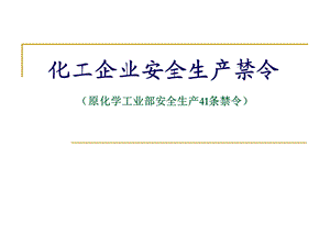 化工企业安全生产41条禁令.ppt