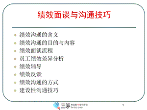 绩效面谈必备之绩效面谈与沟通技巧.ppt