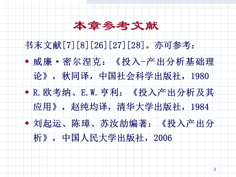 投入产出分析基本内容.ppt_第3页