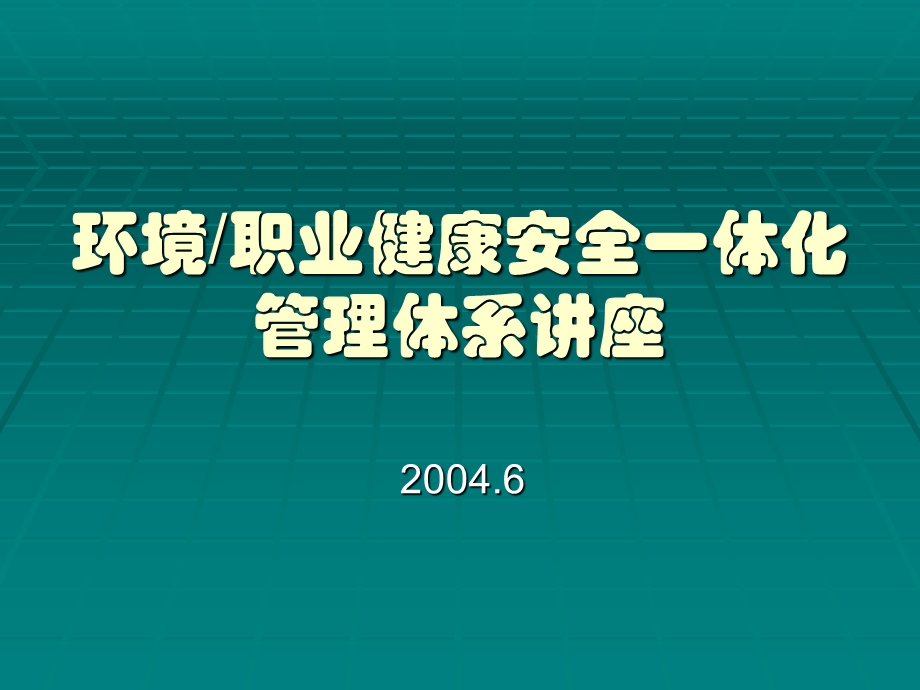 环境安全体系PPT课件.ppt_第1页