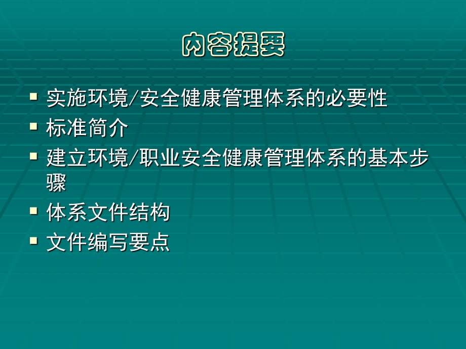 环境安全体系PPT课件.ppt_第2页