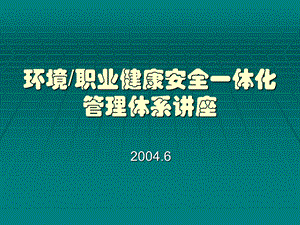 环境安全体系PPT课件.ppt