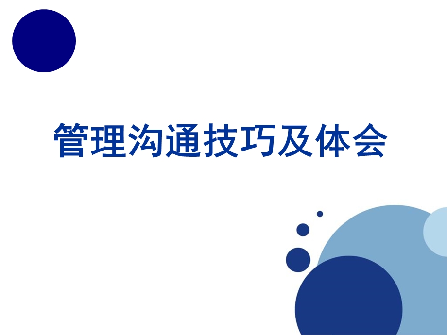 管理沟通技巧与体会实战精华.ppt_第1页